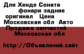 Для Хенде Соната2 1993-96 фонари задние оригинал › Цена ­ 1 500 - Московская обл. Авто » Продажа запчастей   . Московская обл.